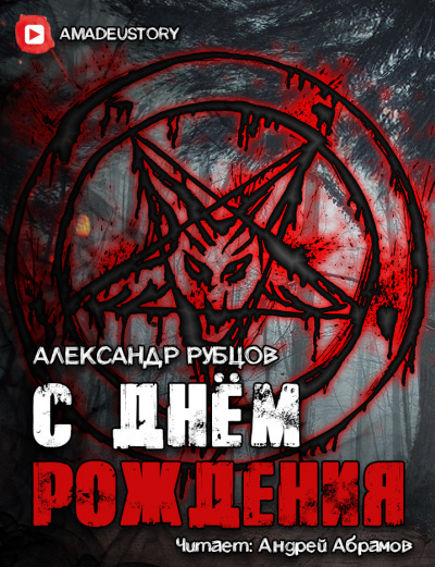 Рубцов Александр - С Днём Рождения - Читать книги онлайн | Слушать аудиокниги онлайн | Электронная библиотека books-lib.com
