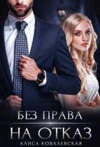 Без права на отказ - Алиса Ковалевская - Читать книги онлайн | Слушать аудиокниги онлайн | Электронная библиотека books-lib.com