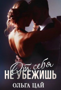 От себя не убежишь - Ольга Цай - Читать книги онлайн | Слушать аудиокниги онлайн | Электронная библиотека books-lib.com