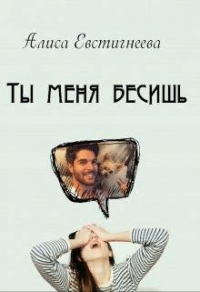 Ты меня бесишь - Алиса Евстигнеева - Читать книги онлайн | Слушать аудиокниги онлайн | Электронная библиотека books-lib.com