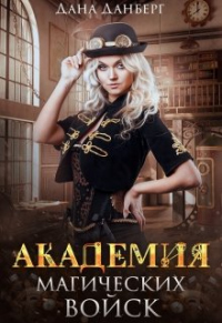 Академия магических войск - Дана Данберг - Читать книги онлайн | Слушать аудиокниги онлайн | Электронная библиотека books-lib.com