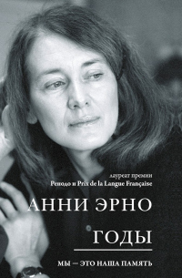 Годы - Анни Эрно - Читать книги онлайн | Слушать аудиокниги онлайн | Электронная библиотека books-lib.com