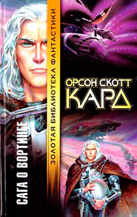 Сказания Леса Вод - Орсон Скотт Кард - Читать книги онлайн | Слушать аудиокниги онлайн | Электронная библиотека books-lib.com