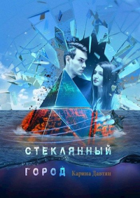 Стеклянный город - Карина Разумовская - Читать книги онлайн | Слушать аудиокниги онлайн | Электронная библиотека books-lib.com