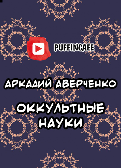 Аверченко Аркадий - Оккультные науки - Читать книги онлайн | Слушать аудиокниги онлайн | Электронная библиотека books-lib.com
