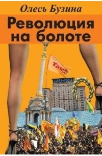 Бузина Олесь - Революция на болоте - Читать книги онлайн | Слушать аудиокниги онлайн | Электронная библиотека books-lib.com