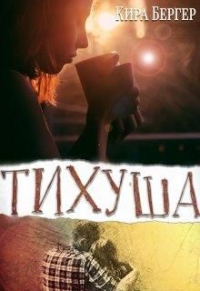 Тихуша - Кира Бергер - Читать книги онлайн | Слушать аудиокниги онлайн | Электронная библиотека books-lib.com