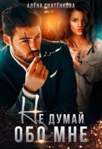 Не думай обо мне - Алёна Снатёнкова - Читать книги онлайн | Слушать аудиокниги онлайн | Электронная библиотека books-lib.com