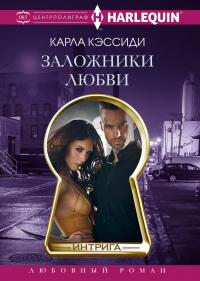 Заложники любви - Карла Кэссиди - Читать книги онлайн | Слушать аудиокниги онлайн | Электронная библиотека books-lib.com