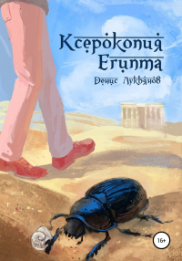 Ксерокопия Египта - Денис Лукьянов - Читать книги онлайн | Слушать аудиокниги онлайн | Электронная библиотека books-lib.com