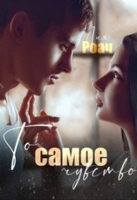 То самое чувство - Лия Роач - Читать книги онлайн | Слушать аудиокниги онлайн | Электронная библиотека books-lib.com