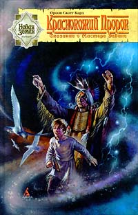 Краснокожий Пророк - Орсон Скотт Кард - Читать книги онлайн | Слушать аудиокниги онлайн | Электронная библиотека books-lib.com