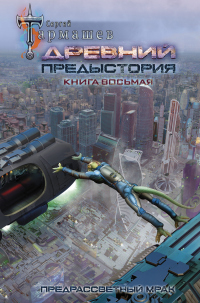 Древний. Предыстория. Книга восьмая. Предрассветный мрак - Сергей Тармашев - Читать книги онлайн | Слушать аудиокниги онлайн | Электронная библиотека books-lib.com