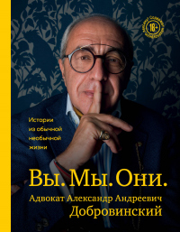Вы. Мы. Они. Истории из обычной необычной жизни - Александр Добровинский - Читать книги онлайн | Слушать аудиокниги онлайн | Электронная библиотека books-lib.com