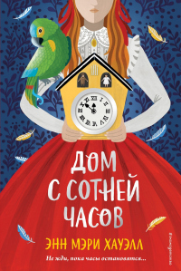 Дом с сотней часов - Энн Мэри Хауэлл - Читать книги онлайн | Слушать аудиокниги онлайн | Электронная библиотека books-lib.com