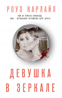 Девушка в зеркале - Роуз Карлайл - Читать книги онлайн | Слушать аудиокниги онлайн | Электронная библиотека books-lib.com