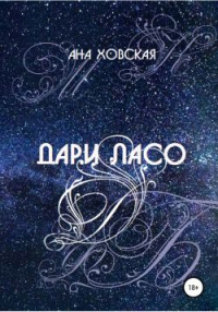 Дари Ласо - Ана Ховская - Читать книги онлайн | Слушать аудиокниги онлайн | Электронная библиотека books-lib.com
