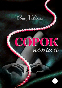 Сорок истин - Ана Ховская - Читать книги онлайн | Слушать аудиокниги онлайн | Электронная библиотека books-lib.com