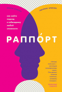 Раппорт. Как найти подход к собеседнику любой сложности - Лоуренс Элисон - Читать книги онлайн | Слушать аудиокниги онлайн | Электронная библиотека books-lib.com