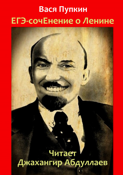 Пупкин Вася - ЕГЭ-сочинение о Ленине - Читать книги онлайн | Слушать аудиокниги онлайн | Электронная библиотека books-lib.com