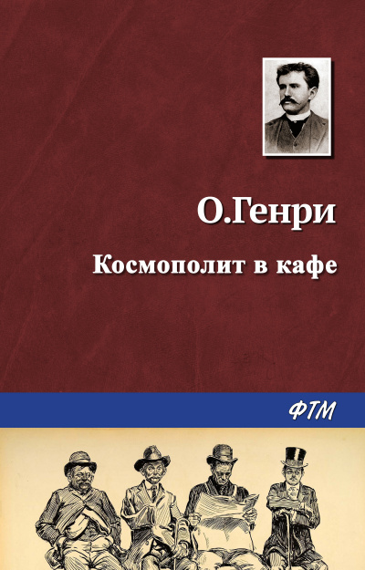 О. Генри - Космополит в кафе - Читать книги онлайн | Слушать аудиокниги онлайн | Электронная библиотека books-lib.com
