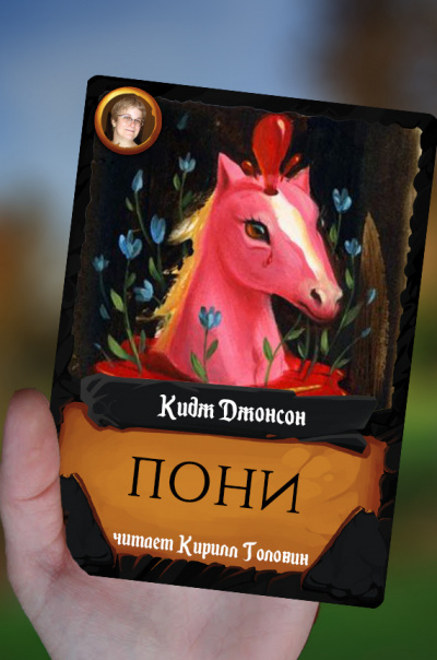 Кидж Джонсон - Пони - Читать книги онлайн | Слушать аудиокниги онлайн | Электронная библиотека books-lib.com