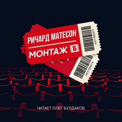 Матесон Ричард - Монтаж - Читать книги онлайн | Слушать аудиокниги онлайн | Электронная библиотека books-lib.com