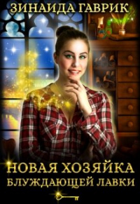 Новая хозяйка блуждающей лавки - Зинаида Гаврик - Читать книги онлайн | Слушать аудиокниги онлайн | Электронная библиотека books-lib.com