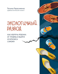Экологичный развод. Как уберечь ребенка от травмы и выйти из кризиса самому - Татьяна Герасименко - Читать книги онлайн | Слушать аудиокниги онлайн | Электронная библиотека books-lib.com