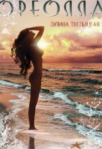 Ореолла - Элина Твелицкая - Читать книги онлайн | Слушать аудиокниги онлайн | Электронная библиотека books-lib.com