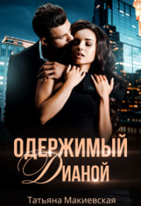 Одержимый Дианой - Татьяна Макиевская - Читать книги онлайн | Слушать аудиокниги онлайн | Электронная библиотека books-lib.com