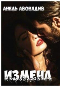 Измена - Анель Авонадив - Читать книги онлайн | Слушать аудиокниги онлайн | Электронная библиотека books-lib.com