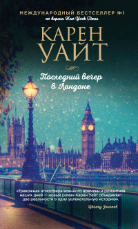 Последний вечер в Лондоне - Карен Уайт - Читать книги онлайн | Слушать аудиокниги онлайн | Электронная библиотека books-lib.com