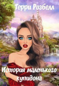 История маленького купидона - Терри Розбелл - Читать книги онлайн | Слушать аудиокниги онлайн | Электронная библиотека books-lib.com