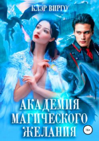 Академия магического желания - Клэр Вирго - Читать книги онлайн | Слушать аудиокниги онлайн | Электронная библиотека books-lib.com