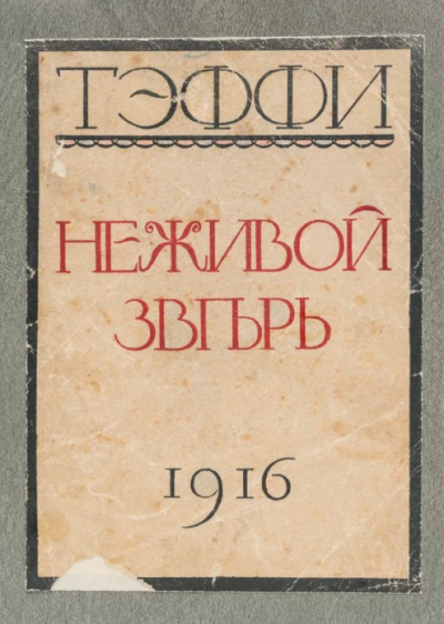 Тэффи Надежда - Неживой зверь - Читать книги онлайн | Слушать аудиокниги онлайн | Электронная библиотека books-lib.com