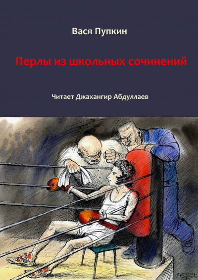 Пупкин Вася - 100 перлов из школьных сочинений - Читать книги онлайн | Слушать аудиокниги онлайн | Электронная библиотека books-lib.com