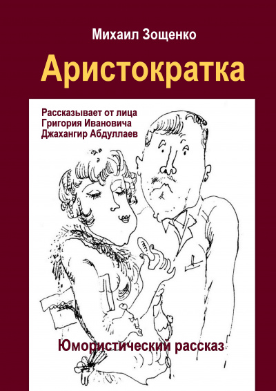 Зощенко Михаил - Аристократка - Читать книги онлайн | Слушать аудиокниги онлайн | Электронная библиотека books-lib.com
