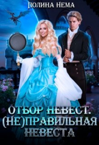 (Не) правильная невеста - Полина Нема - Читать книги онлайн | Слушать аудиокниги онлайн | Электронная библиотека books-lib.com
