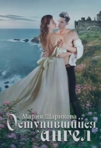 Оступившийся ангел - Мария Шарикова - Читать книги онлайн | Слушать аудиокниги онлайн | Электронная библиотека books-lib.com