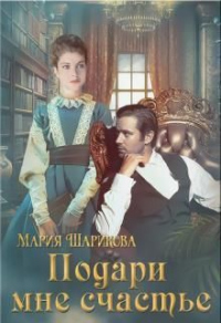 Подари мне счастье - Мария Шарикова - Читать книги онлайн | Слушать аудиокниги онлайн | Электронная библиотека books-lib.com
