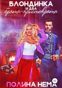 Блондинка и два брата-аристократа - Полина Нема - Читать книги онлайн | Слушать аудиокниги онлайн | Электронная библиотека books-lib.com