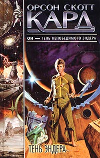 Тень Эндера - Орсон Скотт Кард - Читать книги онлайн | Слушать аудиокниги онлайн | Электронная библиотека books-lib.com