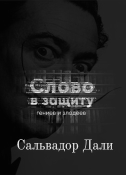 Курилко Алексей - Радуйся, мир, гений родился Гений - Сальвадор Дали Слово в защиту гениев и злодеев (Радио выпуск) - Читать книги онлайн | Слушать аудиокниги онлайн | Электронная библиотека books-lib.com