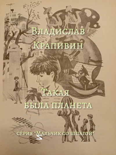 Крапивин Владислав - Такая была планета - Читать книги онлайн | Слушать аудиокниги онлайн | Электронная библиотека books-lib.com