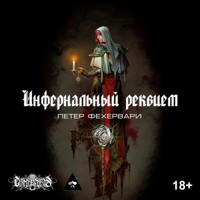 Фехервари Петер - Инфернальный реквием - Читать книги онлайн | Слушать аудиокниги онлайн | Электронная библиотека books-lib.com