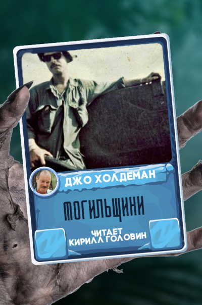 Холдеман Джо - Могильщики - Читать книги онлайн | Слушать аудиокниги онлайн | Электронная библиотека books-lib.com