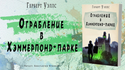 Уэллс Герберт - Ограбление в Хэммерпонд-парке - Читать книги онлайн | Слушать аудиокниги онлайн | Электронная библиотека books-lib.com