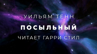 Тенн Уильям - Посыльный - Читать книги онлайн | Слушать аудиокниги онлайн | Электронная библиотека books-lib.com