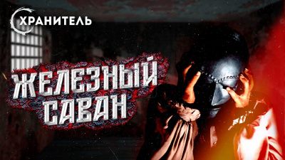Мадфорд Уильям - Железный саван - Читать книги онлайн | Слушать аудиокниги онлайн | Электронная библиотека books-lib.com